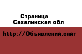  - Страница 41 . Сахалинская обл.